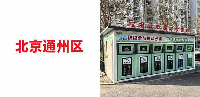 北（běi）京垃圾（jī）房案例（lì）